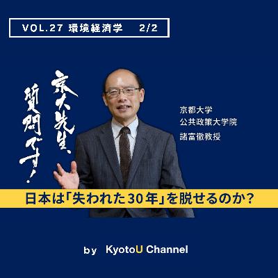 VOL27　環境経済学2/2　「日本は『失われた30年』を脱せるのか？」　諸富徹教授