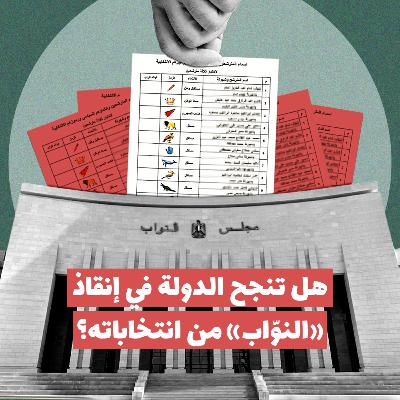 هل تنجح الدولة في إنقاذ «النوّاب» من انتخاباته؟