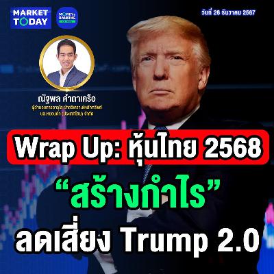 Market Today | Wrap Up หุ้นไทย 2568 สร้างกำไร ลดเสี่ยง Trump 2.0 Market Today | Wrap Up หุ้นไทย 2568 สร้างกำไร ลดเสี่ยง Trump 2.0