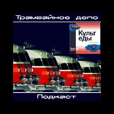 Трамвайное депо: альбом группы Центр "Культ еды"
