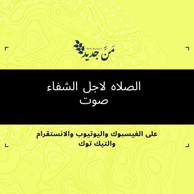 محتاج صلاه لاجل الشفا الفيديو ده ليك
