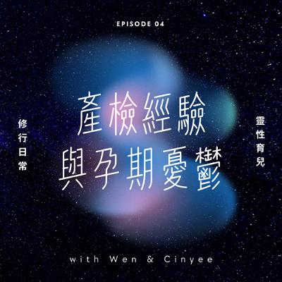 EP4|產檢經驗與孕期憂鬱 EP4|產檢經驗與孕期憂鬱