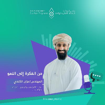 من الفكرة إلى النمو | الحلقة الثانية من الفكرة إلى النمو | الحلقة الثانية