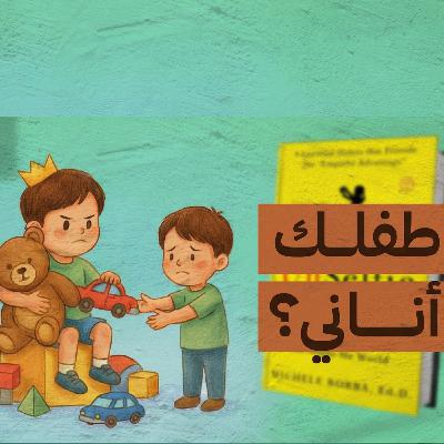 دليلك لتربية طفل غير أناني
