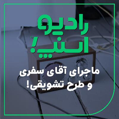 رادیو اسنپ| ماجرای آقای سفری و طرح تشویقی!