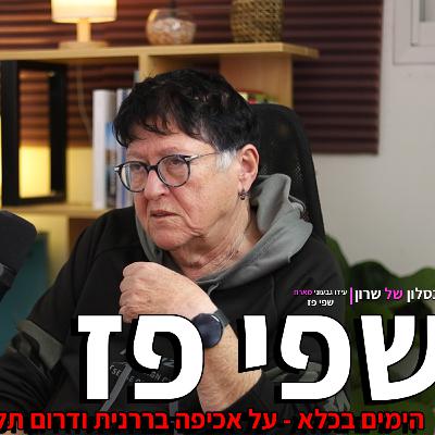 שפי פז פותחת הכל אחרי המאסר שפי פז פותחת הכל אחרי המאסר