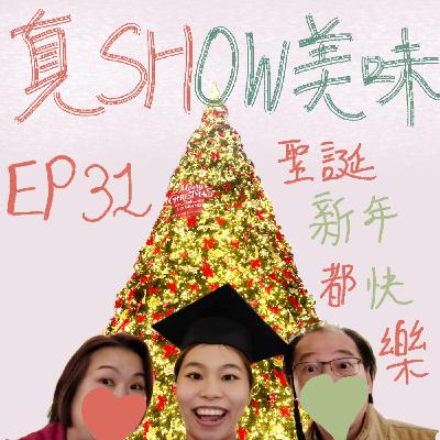 EP31－聖誕來帶給大家爆多快樂！／冬天要用這些保養品！／各國不同的聖誕習慣【聖誕快樂！新年快樂！】