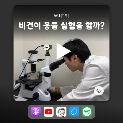 ep61 [2부] 비건 연구자가 동물 실험을 한다고?