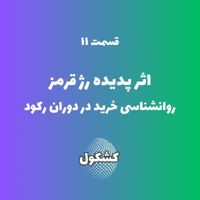 اثر پدیده رژ قرمز؛ روانشناسی خرید در دوران رکود