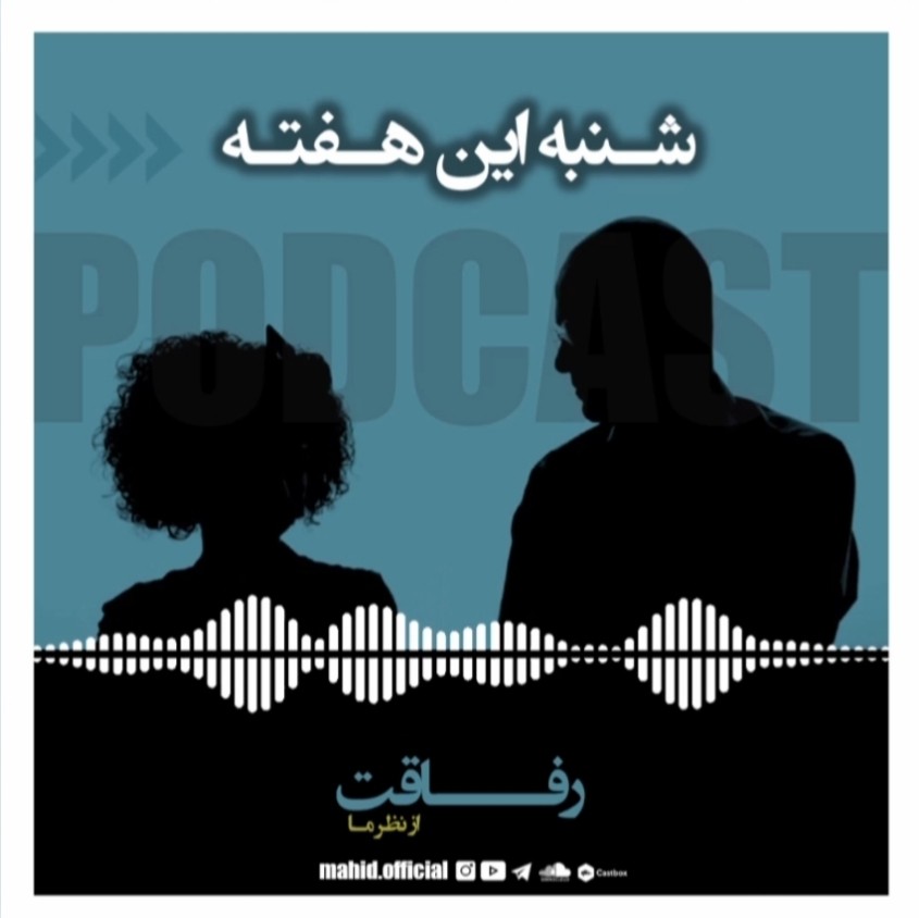 رفاقت از نظر ما | پادکست فارسی شنبه این هفته
