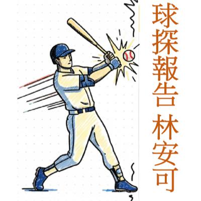 2025 中華職棒自由球員動向分析:統一獅強打 林安可篇(1/3) 2025 中華職棒自由球員動向分析:統一獅強打 林安可篇(1/3)