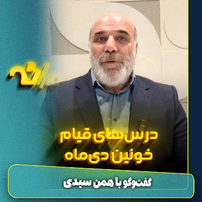درسهای قیام خونین دیماه درسهای قیام خونین دیماه
