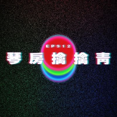 Ep912 琴房擒擒青|未婚妻唔比我媽去婚禮|廣東話Podcast|粵語播客 Ep912 琴房擒擒青|未婚妻唔比我媽去婚禮|廣東話Podcast|粵語播客