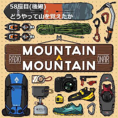 58座目(後編) | どうやって山を覚えたか