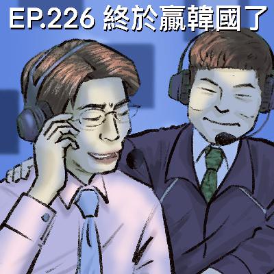 EP.226 終於贏韓國了! EP.226 終於贏韓國了!