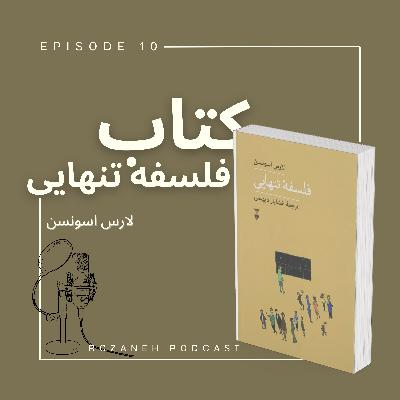 نگاهی به کتاب فلسفه تنهایی | Episode 10 نگاهی به کتاب فلسفه تنهایی | Episode 10