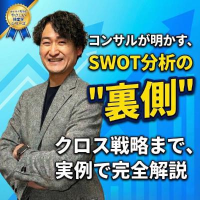 #784 コンサルが明かす、SWOT分析の"裏側" #784 コンサルが明かす、SWOT分析の"裏側"