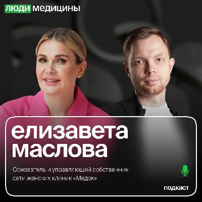 Елизавета Маслова — «Стратегия развития профильной сети», ЛюдиМедицины