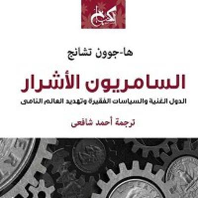 السامريون الأشرار (سناب)