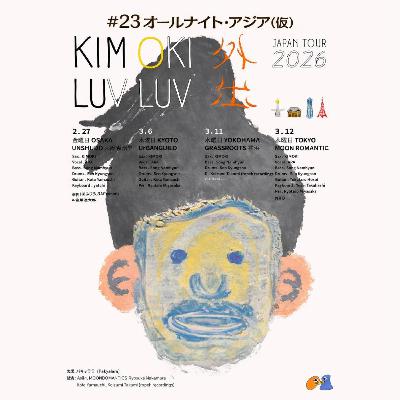 #23【オールナイト・アジア(仮)】 韓国サックス奏者 Kim Okiとは何者か? / ダンサーから音楽家へ / 韓国インディ・ジャズの現在地 / ジャンルを横断するサウンドと創作姿勢 / Japan Tour 2026「外出」直前特集 #23【オールナイト・アジア(仮)】 韓国サックス奏者 Kim Okiとは何者か? / ダンサーから音楽家へ / 韓国インディ・ジャズの現在地 / ジャンルを横断するサウンドと創作姿勢 / Japan Tour 2026「外出」直前特集