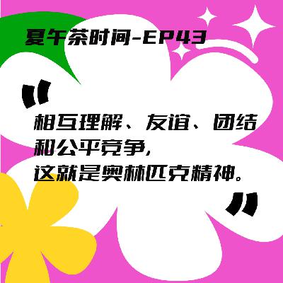 EP43 从2001年北京申奥成功聊起，我们20+年的奥运记忆。