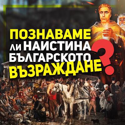 Да говорим за Възраждането реалистично, а не романтично | гостува проф. Пламен Митев