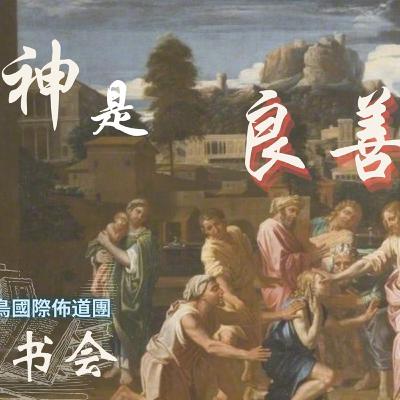 神是良善【奮怒鳥國際佈道團｜神的屬性】