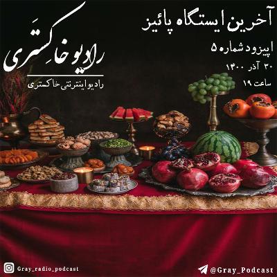 Akharin Istgahe Paeiz Akharin Istgahe Paeiz