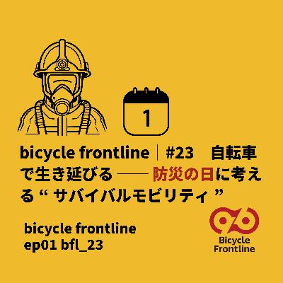bicycle frontline｜#23　自転車で生き延びる ── 防災の日に考える“サバイバルモビリティ”