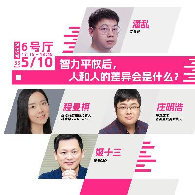 Vol.62 AI会带来智力平权吗?如果是,那然后呢?--狂喜播客节-贰狂 Vol.62 AI会带来智力平权吗?如果是,那然后呢?--狂喜播客节-贰狂