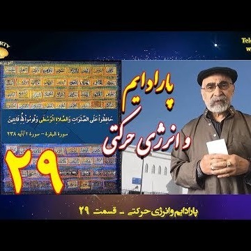 28دکتر سید مصطفی آزمایش؛ پارادایم و انرژی حرکتی ـ قسمت بیست و هشتم