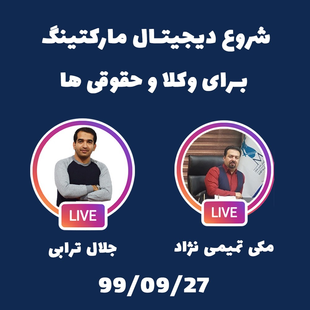 گپ و گفت : شروع دیجیتال مارکتینگ برای وکلا و حقوقی ها