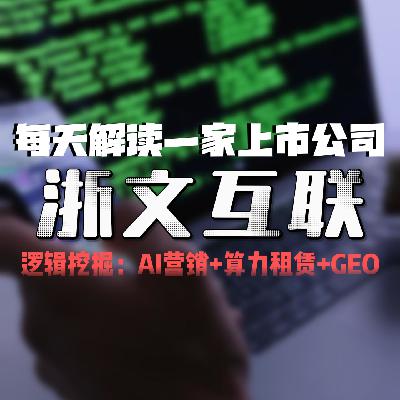 每天解读一家上市公司:浙文互联 每天解读一家上市公司:浙文互联