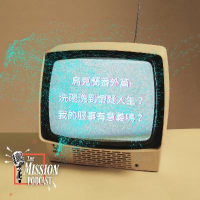 S4#1番外篇: 洗碗洗到懷疑人生？我的服事有意義嗎？
