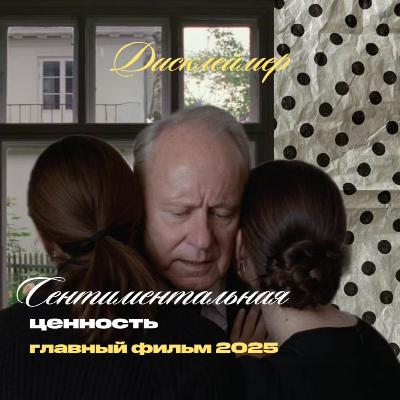 Эпизод 3. Сентиментальная ценность: нежность, панк и театр