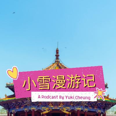 沈阳故宫 Mukden Palace | 小雪漫游记