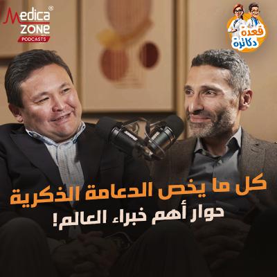 قعدة دكاترة الحلقة 8 | الحقيقة الكاملة لعلاج الضعف الجنسي... كيف تختار الحل الأنسب لحالتك؟ | مع د.أحمد راغب ود. دانيار عثمانوف