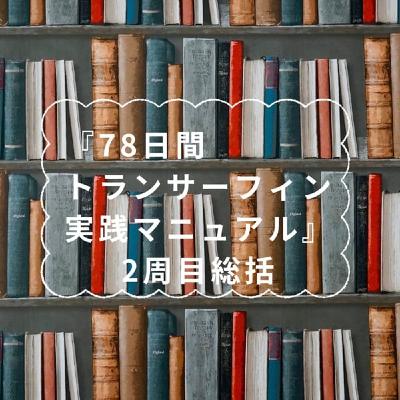 794【読書】『78日間トランサーフィン実践マニュアル』2周目総括 794【読書】『78日間トランサーフィン実践マニュアル』2周目総括