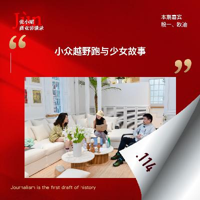 114. 与殷一、欧迪聊聊萨洛蒙：外资品牌入华、小众越野跑和少女故事