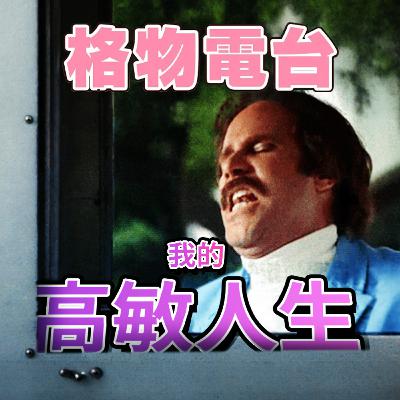 EP48: 我的高敏人生