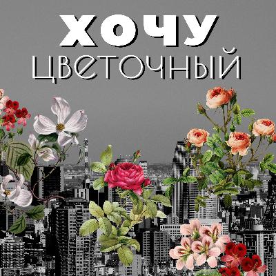 Российский тюльпан VS голландский | Что выбрать флористу на 8 марта? | Подкаст Хочу цветочный |