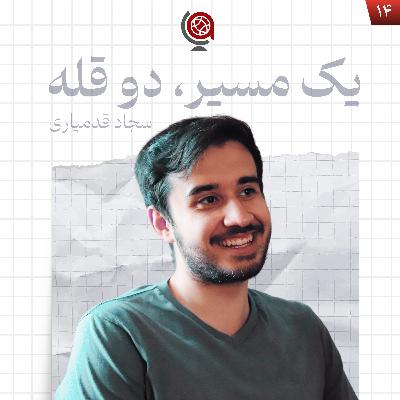 اپیزود ۱۴ - یک مسیر، دو قله