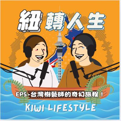 EP5-爬樹也能當正職？來聽聽這位台灣樹藝師的奇幻旅程！