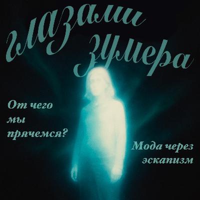 Куда мы прячемся: мода и эскапизм тревожного поколения Куда мы прячемся: мода и эскапизм тревожного поколения