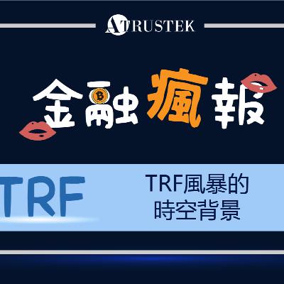 回顧探討TRF風暴的時空背景 | TRF專題系列EP3.