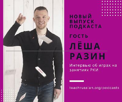 Games in language classroom: Interview with Alexei Razin Games in language classroom: Interview with Alexei Razin