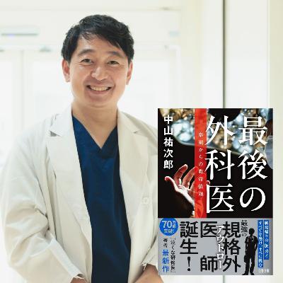 【著者が語る】『最後の外科医』爆弾発進！　中山祐次郎さんがついに天才外科医を書いた理由
