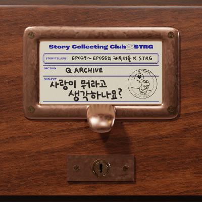 Ep.057 [Q 아카이브] 사랑이 뭐라고 생각하나요?