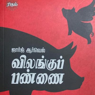 விலங்குப் பண்ணை- பாகம் 2 | Animal Farm - George Orwell - Part 2| பேசுவோம் - 142