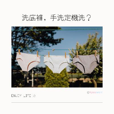 洗底褲,手洗定機洗?3個唔手洗嘅原因|西張東望 – Kyuuwani – 香港吃喝玩樂Podcaster 洗底褲,手洗定機洗?3個唔手洗嘅原因|西張東望 – Kyuuwani – 香港吃喝玩樂Podcaster